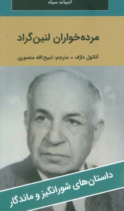 مرده خواران لنین گراد