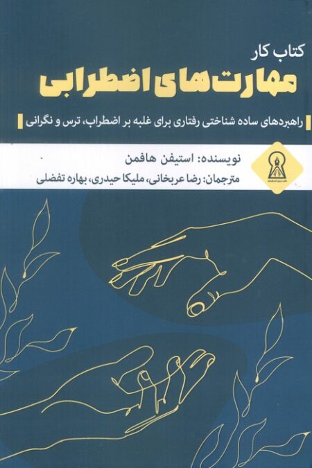 کتاب کار مهارت های اضطرابی (راهبردهای ساده شناختی رفتاری برای غلبه بر اضطراب،ترس و نگرانی)