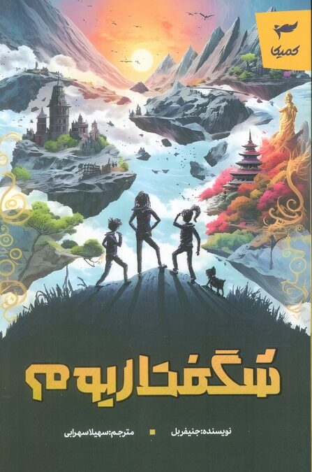 شگفتاریوم