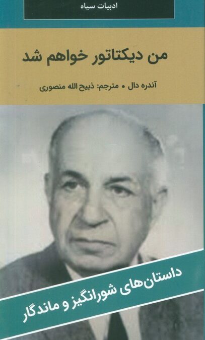 من دیکتاتور خواهم شد