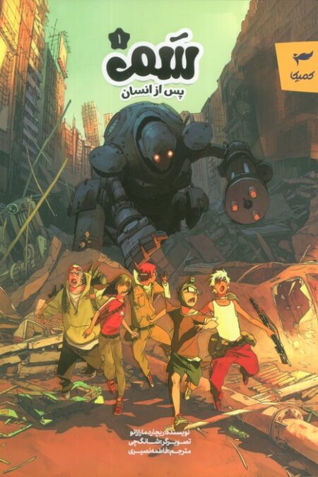 سم 1 (پس از انسان)،(کمیک استریپ)،(گلاسه)