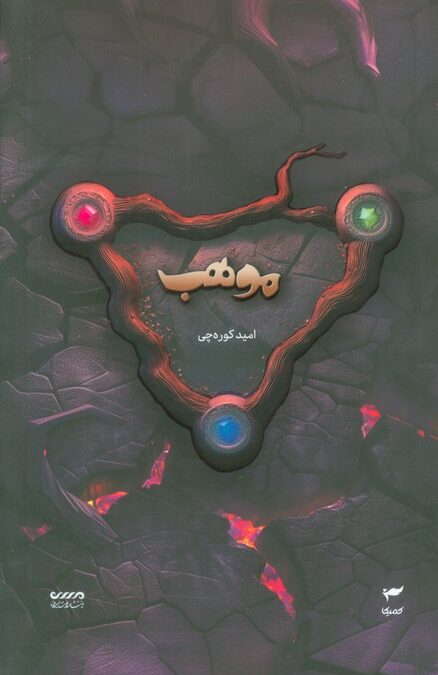 میرانا 8 (موهب)
