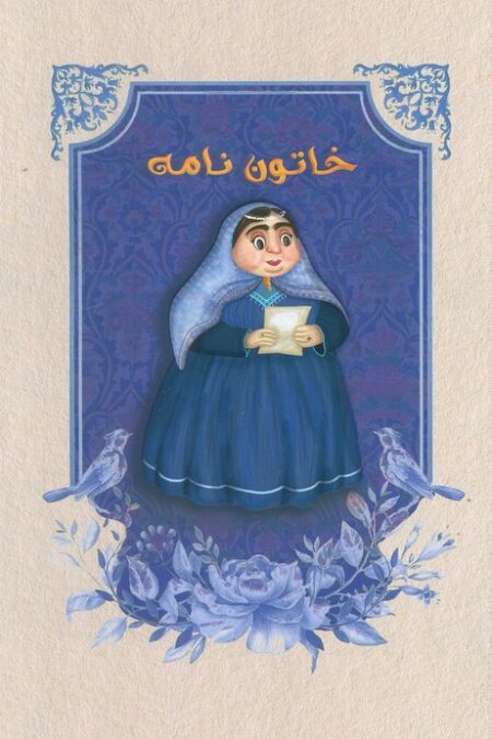 دفتر خط دار خاتون نامه (کد M101)