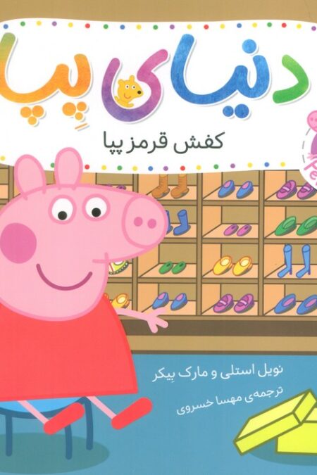 دنیای پپا 55 (کفش قرمز پپا)،(گلاسه)