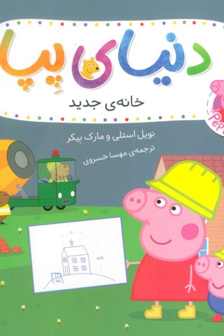 دنیای پپا 56 (پپا به شهربازی می رود)،(گلاسه)