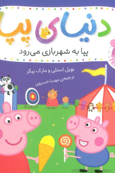 دنیای پپا 56 (پپا به شهربازی می رود)،(گلاسه)
