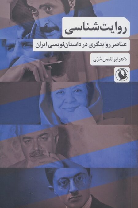 روایت شناسی (عناصر روایتگری در داستان نویسی ایران)
