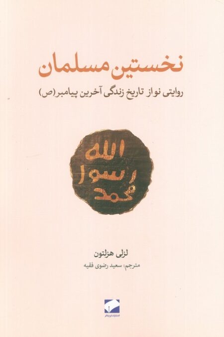 نخستین مسلمان (روایتی نواز تاریخ زندگی آخرین پیامبر(ص))