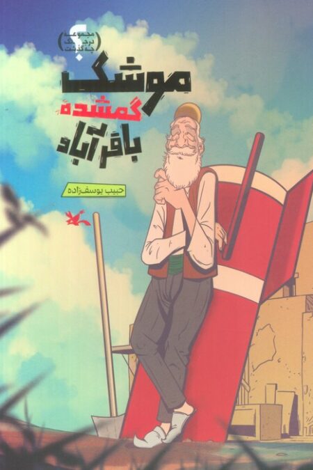 موشک گمشده باقرآباد (گلاسه)