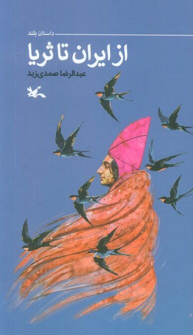 از ایران تا ثریا (گلاسه)