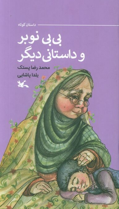 بی بی نوبر و داستانی دیگر (گلاسه)