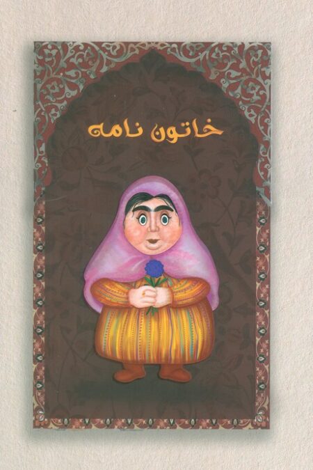 دفتر خط دار خاتون نامه (کد M103)