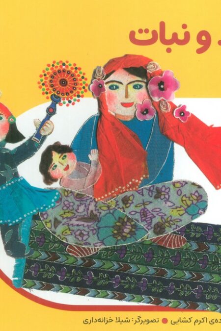من به دنیا آمدم 14 (قند و نبات)،(لمینت)