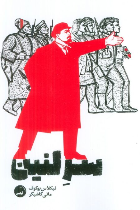 سر لنین