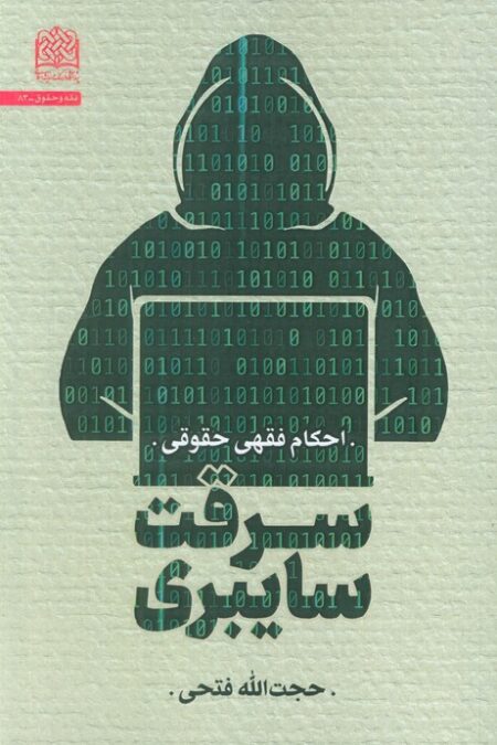 سرقت سایبری:احکام فقهی حقوقی