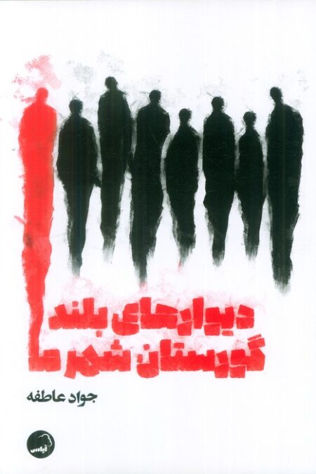 دیوارهای بلند شهر ما