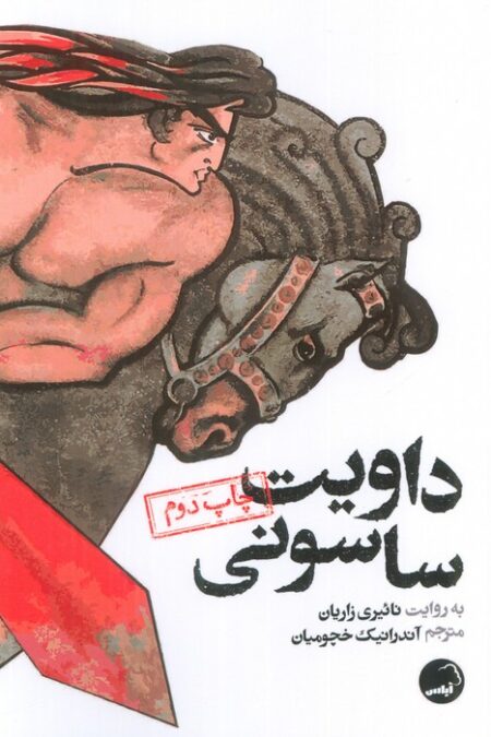 داویت ساسونی