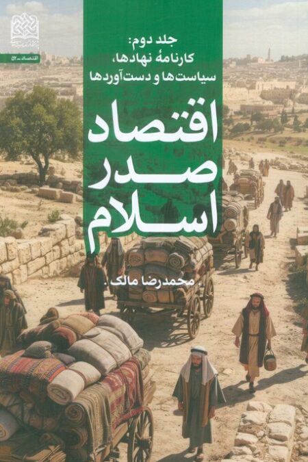 اقتصاد صدر اسلام 2 (کارنامه ی نهادها،سیاست ها و دست آوردها)