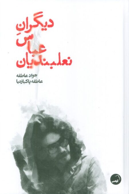 دیگران عباس نعلبندیان
