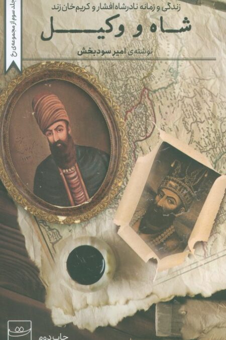 شاه و وکیل (زندگی و زمانه نادشاه افشار و کریم خان زند)