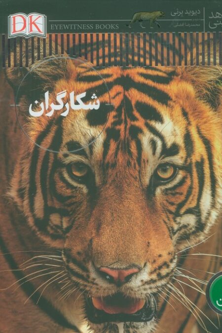 شکارگران (شاهد عینی)،(گلاسه)
