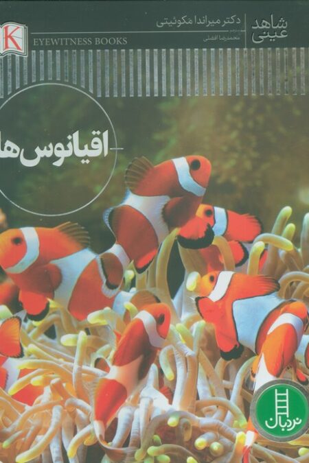 اقیانوس ها (شاهد عینی)،(گلاسه)
