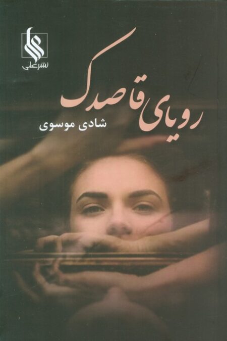 رویای قاصدک