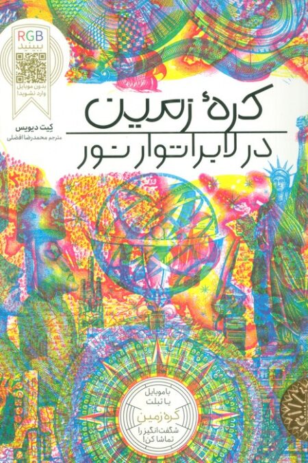 کره زمین در لابراتوار نور
