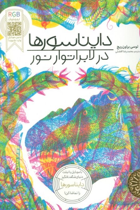 دایناسورها در لابراتوار نور