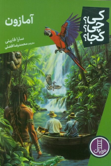 کی؟چی؟کجا؟ (آمازون)