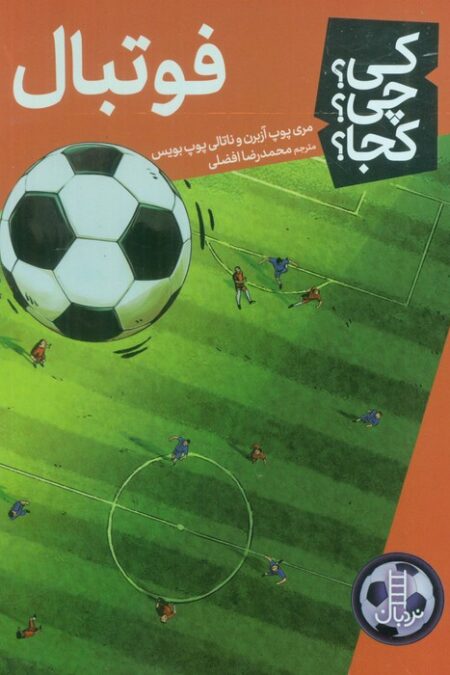 کی؟چی؟کجا؟ (فوتبال)