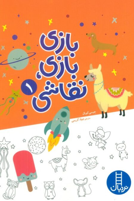 بازی بازی،نقاشی 1