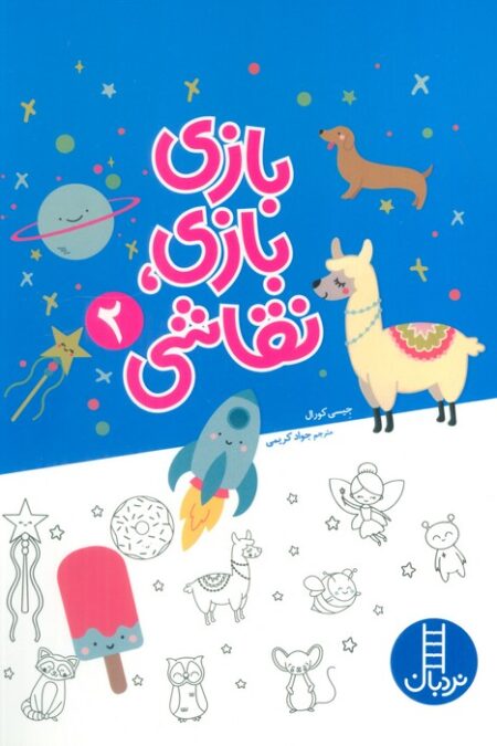 بازی بازی،نقاشی 2