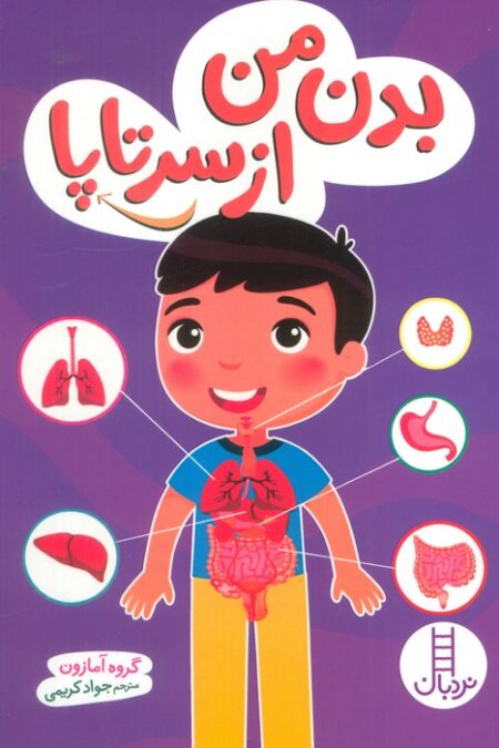 بدن من از سرتاپا (گلاسه)