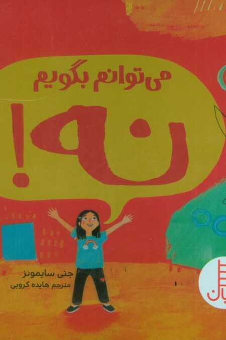 می توانم بگویم نه! (گلاسه)