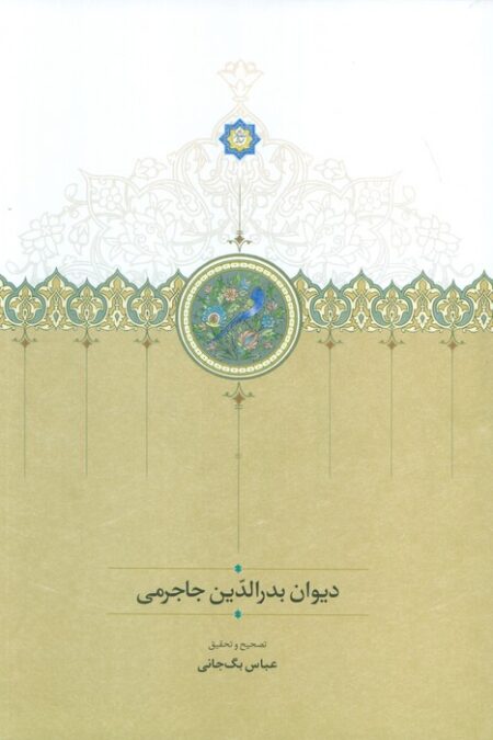 دیوان بدر الدین جاجرمی