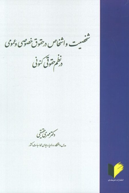 شخصیت و اشخاص در حقوق خصوصی و عمومی در نظم حقوقی کنونی