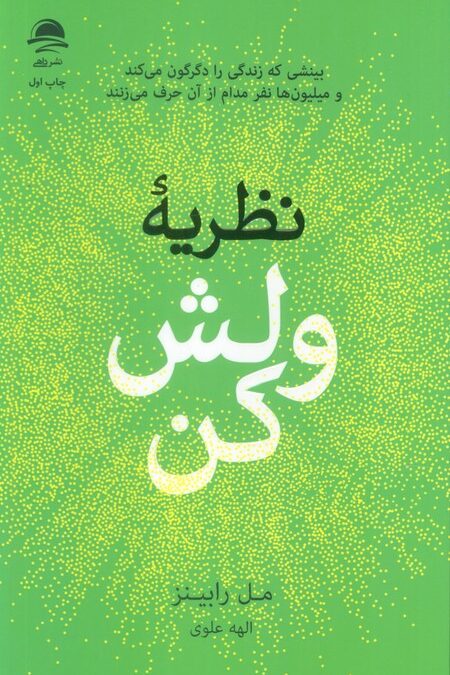 نظریه ولش کن (بینشی که زندگی را دگرگون می کند و میلیون ها نفر مدام از آن حرف می زنند)