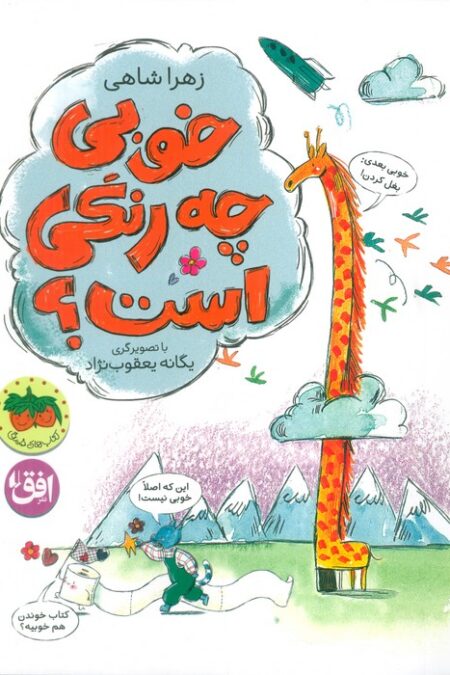 خوبی چه رنگی است (کتاب های تصویری 34)