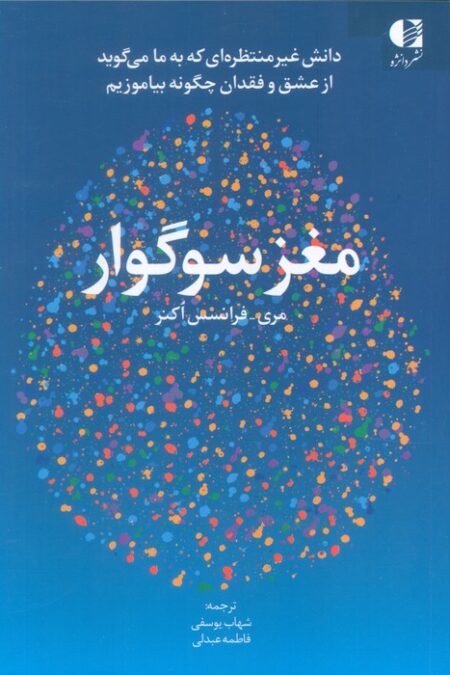 مغز سوگوار (دانش غیرمنتظره ای که به ما می گوید از عشق و فقدان چگونه بیاموزیم)