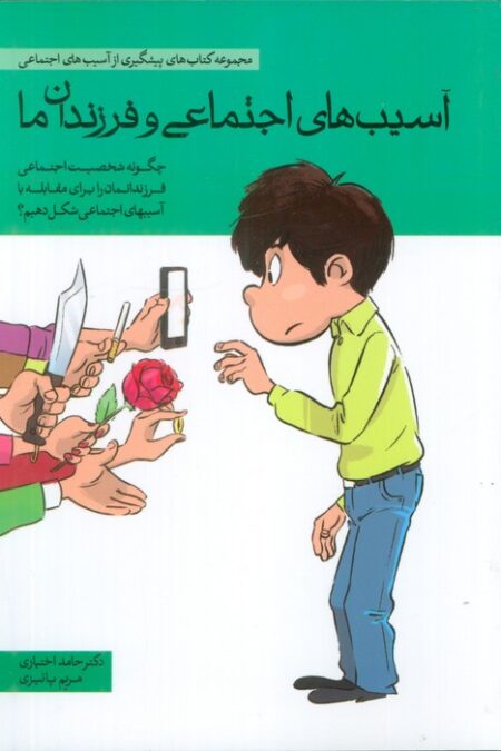 آسیب های اجتماعی و فرزندان ما (چگونه شخصیت اجتماعی فرزندانمان را برای مقابله با آسیب های اجتماعی ...