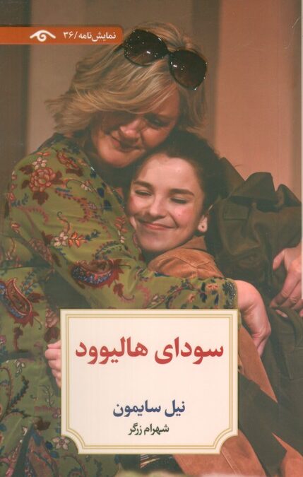 سودای هالیوود