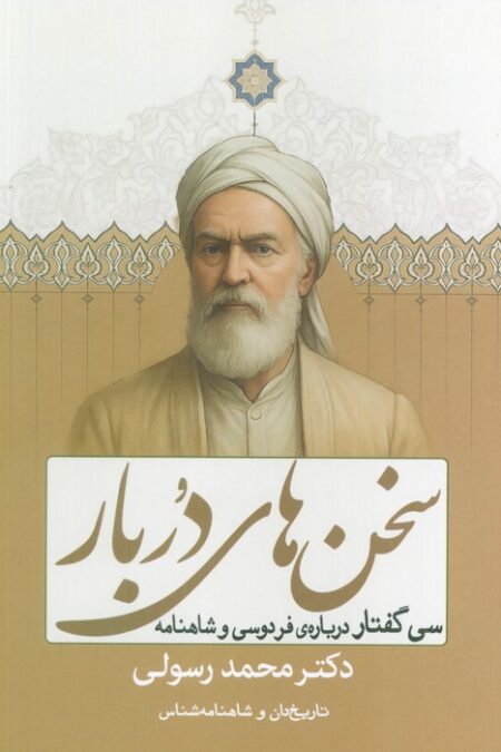 سخن های دربار (سی گفتار درباره ی شاهنامه فردوسی)