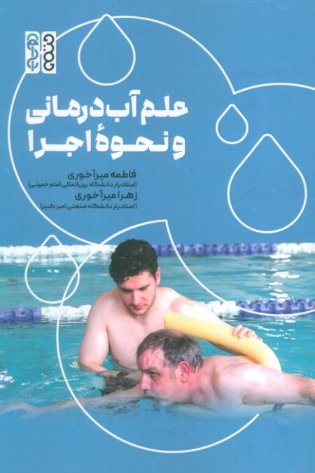 علم آب درمانی و نحوه اجرا