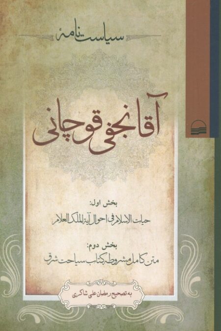 سیاست نامه آقا نجفی قوچانی