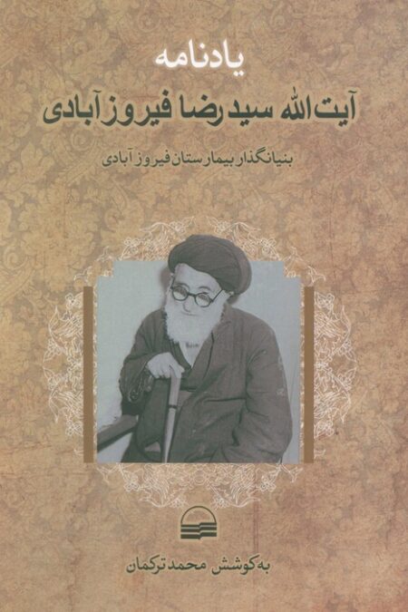 یادنامه آیت الله سیدرضا فیروزآبادی