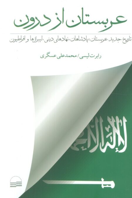 عربستان از درون (تاریخ جدید عربستان؛پادشاهان،نهادهای دینی،لیبرال هاو افراطیون)