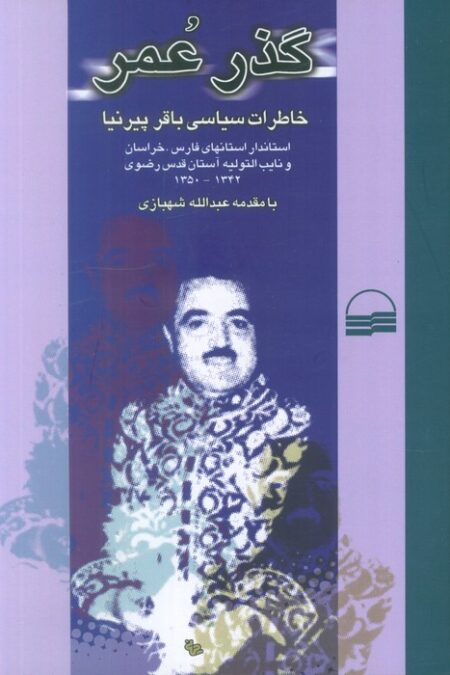 گذر عمر (خاطرات سیاسی باقر پیرنیا)