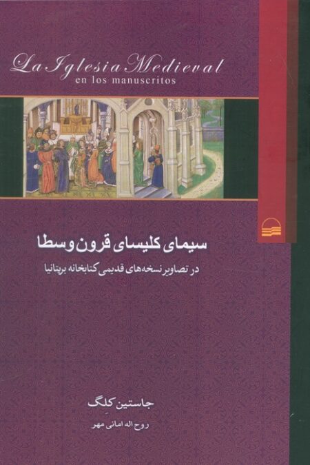 سیمای کلیسای قرون وسطا (در تصاویر نسخه های قدیمی کتابخانه بریتانیا)
