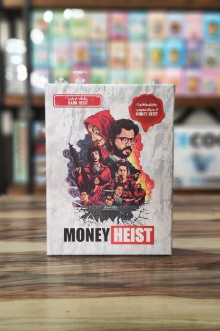 بسته بازی ایرانی مخفی مانی هیست (MONEY HEIST)،(باجعبه)